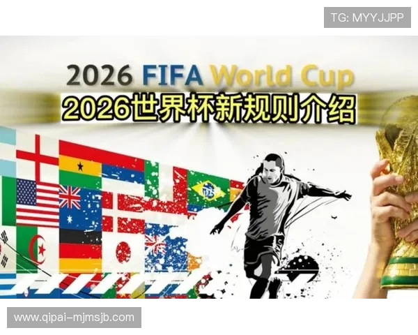 2026年世界杯举办国家的历史背景及对全球足球发展的影响
