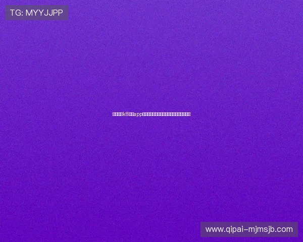 如何通过k8体育app下载参与互动竞猜，增加体育观看的趣味性