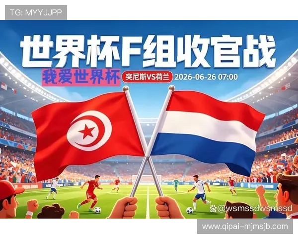2026年世界杯突尼斯对阵荷兰比赛电脑分析与预测全攻略