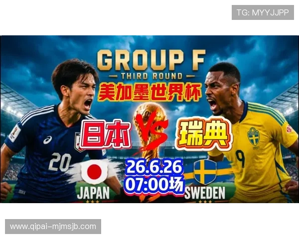 2026年世界杯日本与瑞典比赛详细赛程安排及比分预测分析