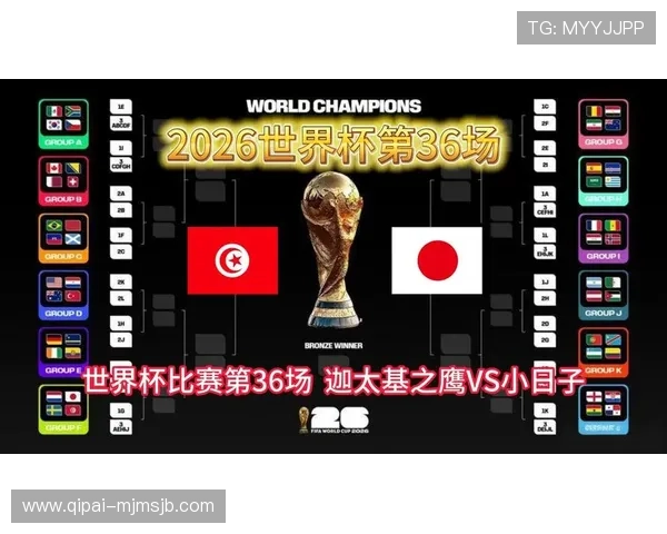 2026年世界杯突尼斯与日本比赛门票价格及购买渠道全面解析