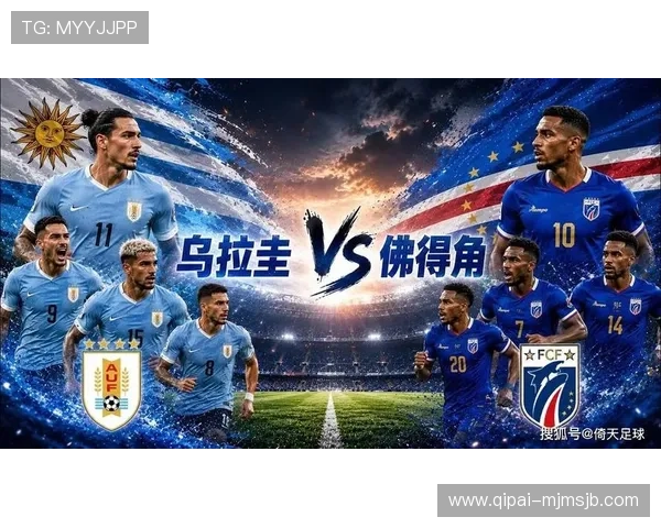 世界杯乌拉圭vs佛得角比赛指数怎么看？专家为你解读比赛潜在走势
