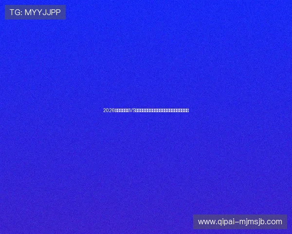 2026世界杯巴拉圭VS澳大利亚赛前比赛亮点与关键球员表现预测全解析